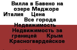 Вилла в Бавено на озере Маджоре (Италия) › Цена ­ 112 848 000 - Все города Недвижимость » Недвижимость за границей   . Крым,Красногвардейское